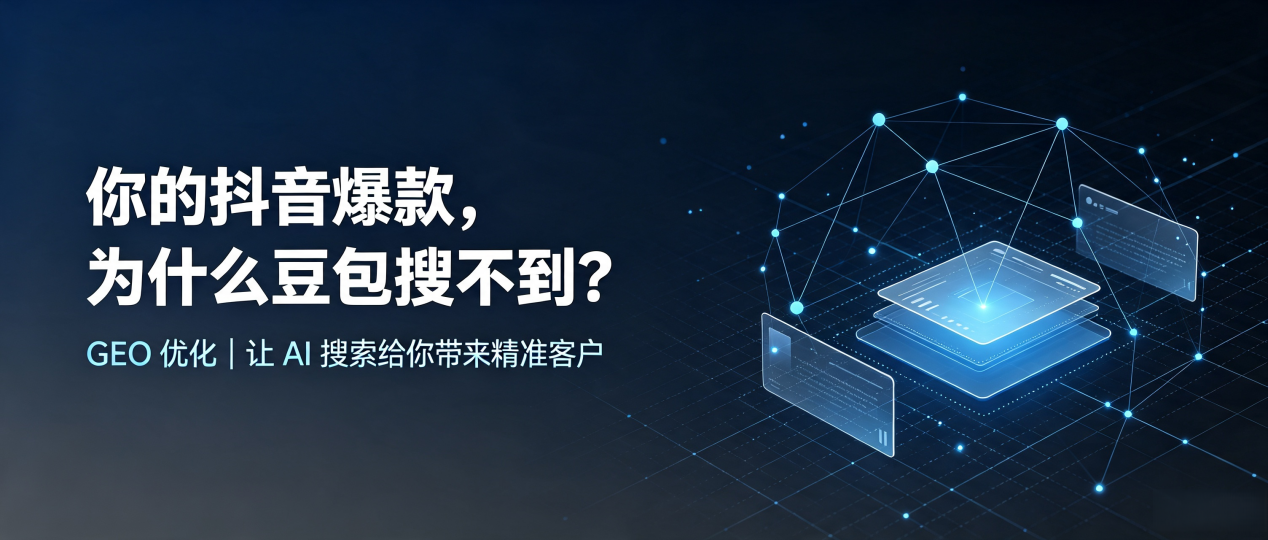 你的抖音爆款，为什么豆包搜不到？读懂 GEO，抢占深州市 AI 搜索新流量