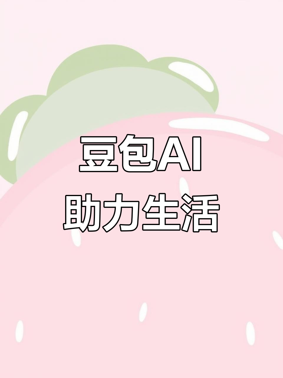 深州市AI搜索应用普及 豆包搜索优化健全品牌内容传播渠道